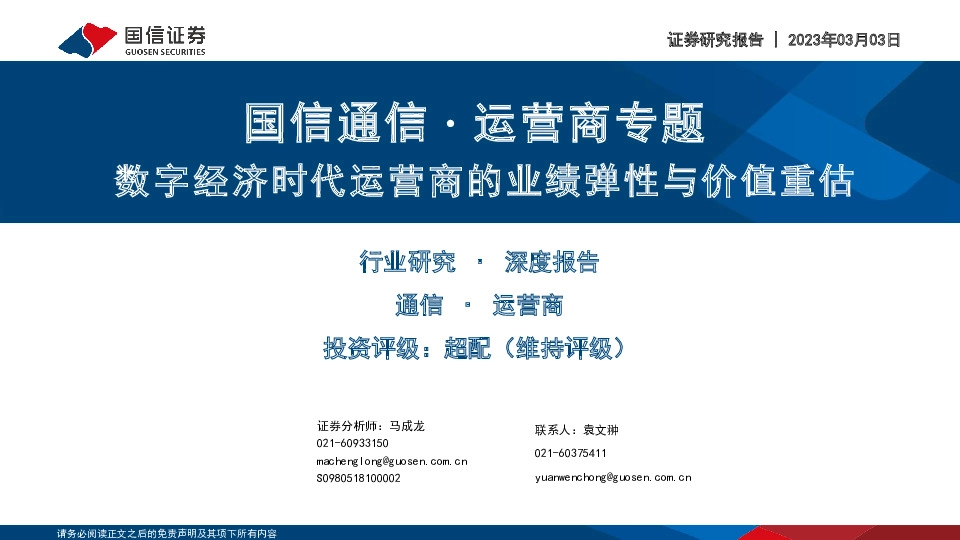国信通信∙运营商专题：数字经济时代运营商的业绩弹性与价值重估