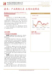 新能源汽车行业系列点评四十九：蔚来：产品周期已至业绩加速释放