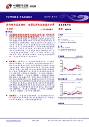 有色金属2月行业动态报告：国内经济复苏强劲，有望支撑有色金属行业景气回升