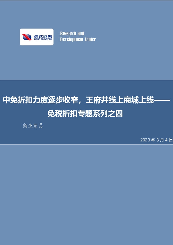 免税折扣专题系列之四：中免折扣力度逐步收窄，王府井线上商城上线