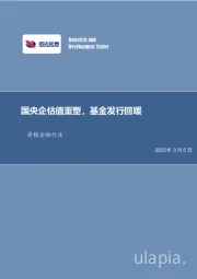 非银金融行业：国央企估值重塑，基金发行回暖