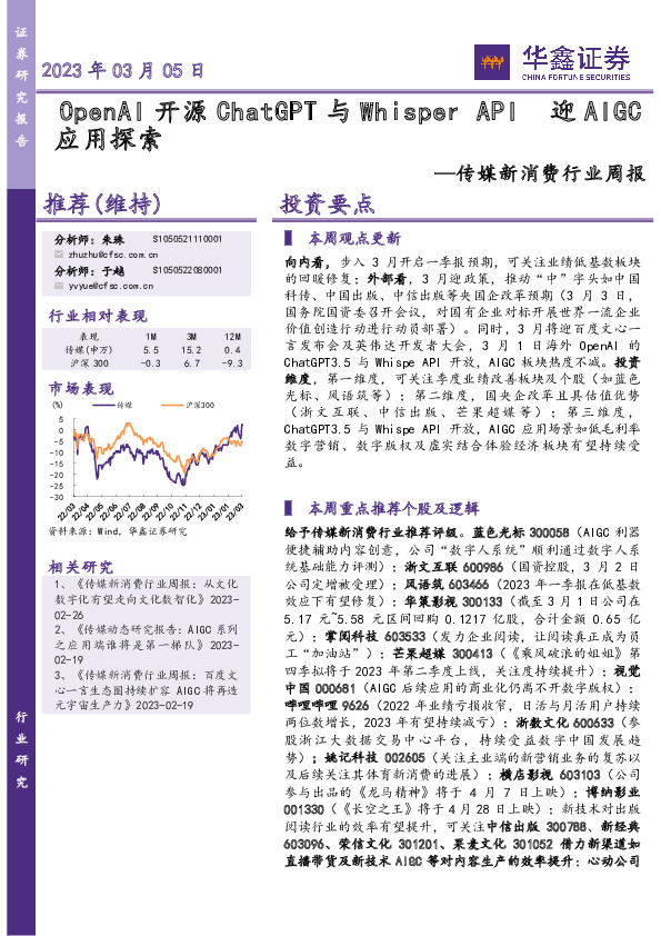 传媒新消费行业周报：Open AI开源Chat GPT与Whisper API迎AIGC应用探索