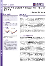 传媒新消费行业周报:Open AI开源Chat GPT与Whisper API迎AIGC应用探索
