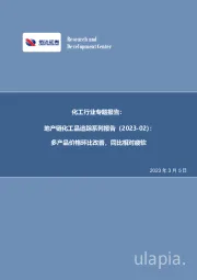 化工行业专题报告：地产链化工品追踪系列报告（2023-02）：多产品价格环比改善，同比相对疲软