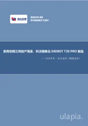 信达家电·热点追踪：家用空调三月排产高涨，科沃斯推出DEEBOT T20 PRO新品
