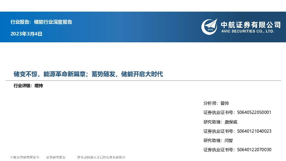储能行业深度报告：储变不惊，能源革命新篇章；蓄势随发，储能开启大时代