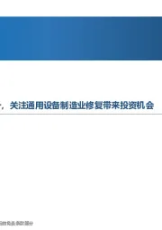 先进制造行业周报：2月制造业PMI指数持续回升，关注通用设备制造业修复带来投资机会