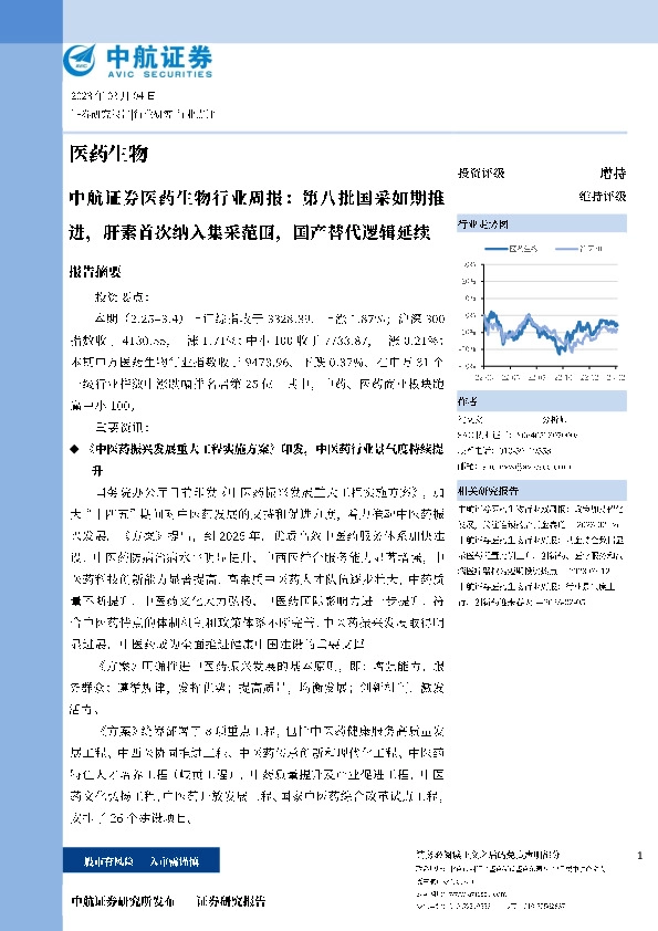 医药生物行业周报：第八批国采如期推进，肝素首次纳入集采范围，国产替代逻辑延续