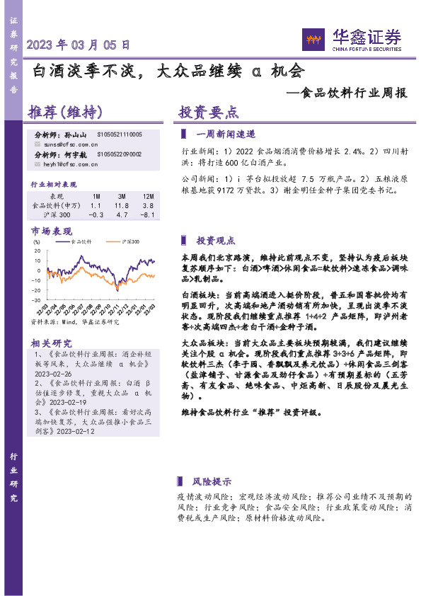 食品饮料行业周报：白酒淡季不淡，大众品继续α机会