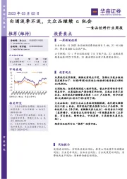 食品饮料行业周报：白酒淡季不淡，大众品继续α机会