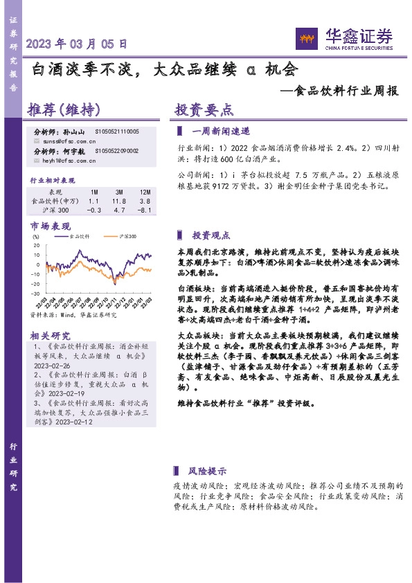 食品饮料行业周报：白酒淡季不淡，大众品继续α机会