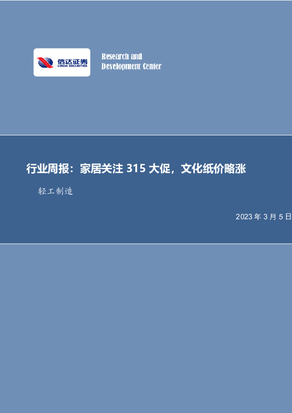 轻工制造行业周报：家居关注315大促，文化纸价略涨