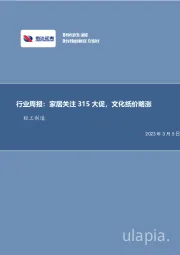 轻工制造行业周报：家居关注315大促，文化纸价略涨