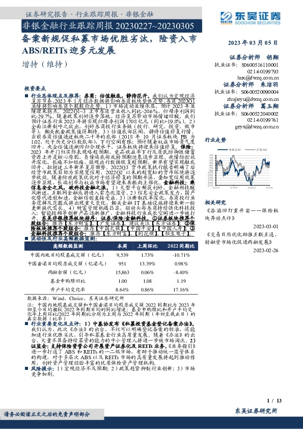 非银金融行业跟踪周报：备案新规促私募市场优胜劣汰，险资入市ABS/REITs迎多元发展