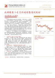 纺织服装行业周报：品牌服装1-2月终端销售情况较好