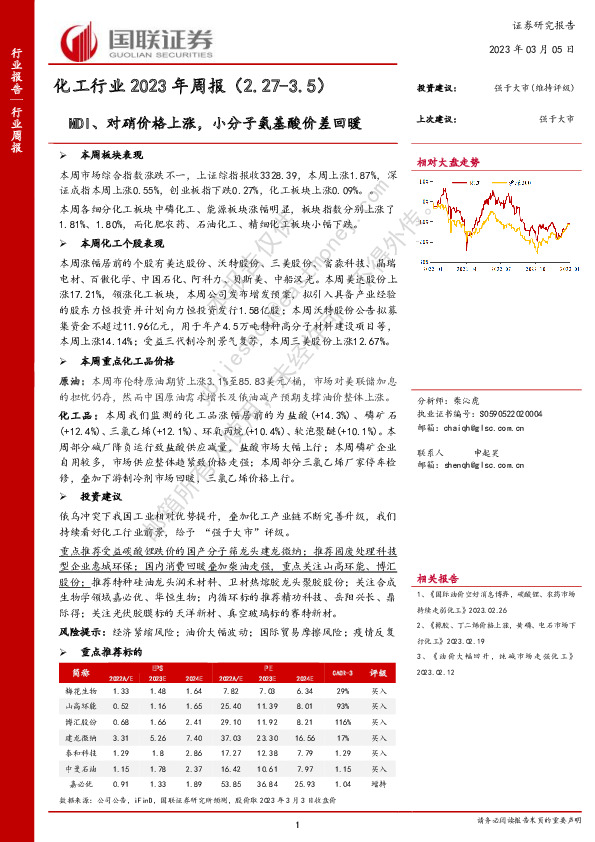 化工行业2023年周报：MDI、对硝价格上涨，小分子氨基酸价差回暖
