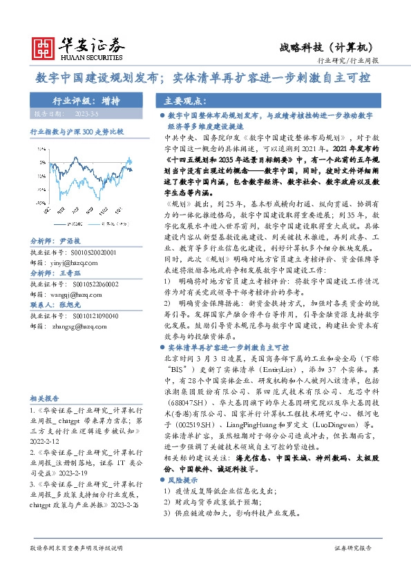 战略科技（计算机）行业周报：数字中国建设规划发布；实体清单再扩容进一步刺激自主可控