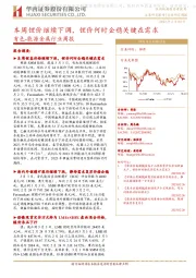 有色-能源金属行业周报：本周锂价继续下调，锂价何时企稳关键在需求