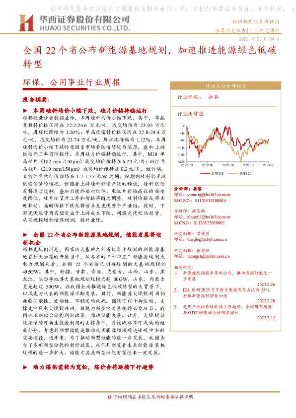 环保、公用事业行业周报：全国22个省公布新能源基地规划，加速推进能源绿色低碳转型