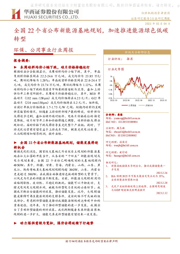 环保、公用事业行业周报：全国22个省公布新能源基地规划，加速推进能源绿色低碳转型