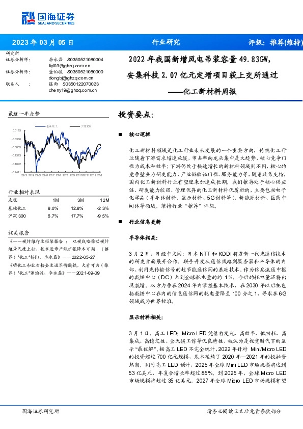 化工新材料周报：2022年我国新增风电吊装容量49.83GW，安集科技2.07亿元定增项目获上交所通过