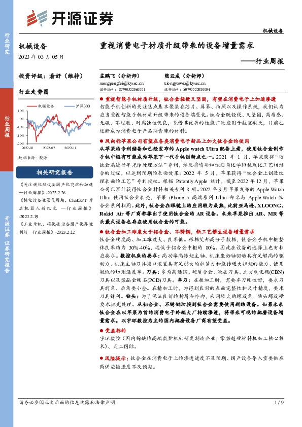 机械设备行业周报：重视消费电子材质升级带来的设备增量需求