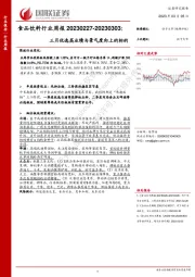 食品饮料行业周报：三月优选高业绩与景气度向上的标的