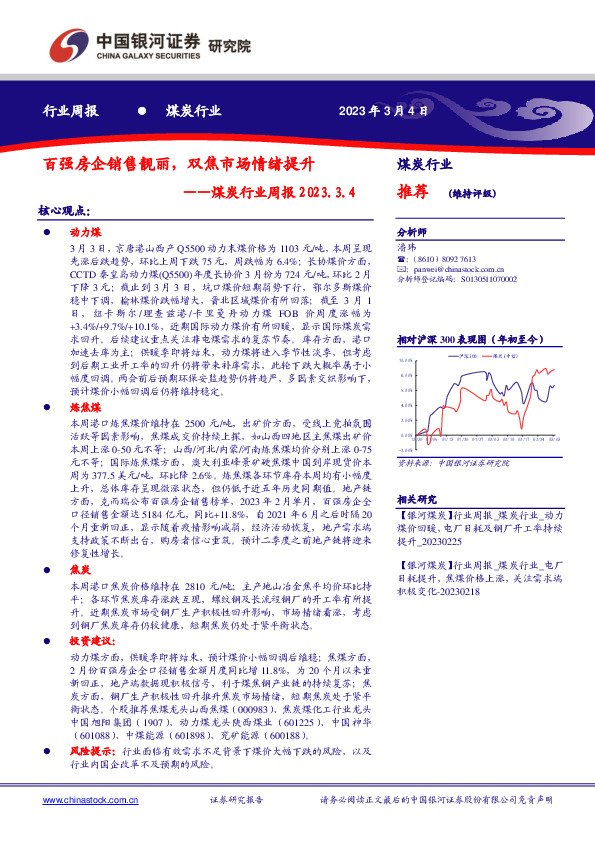 煤炭行业周报：百强房企销售靓丽，双焦市场情绪提升