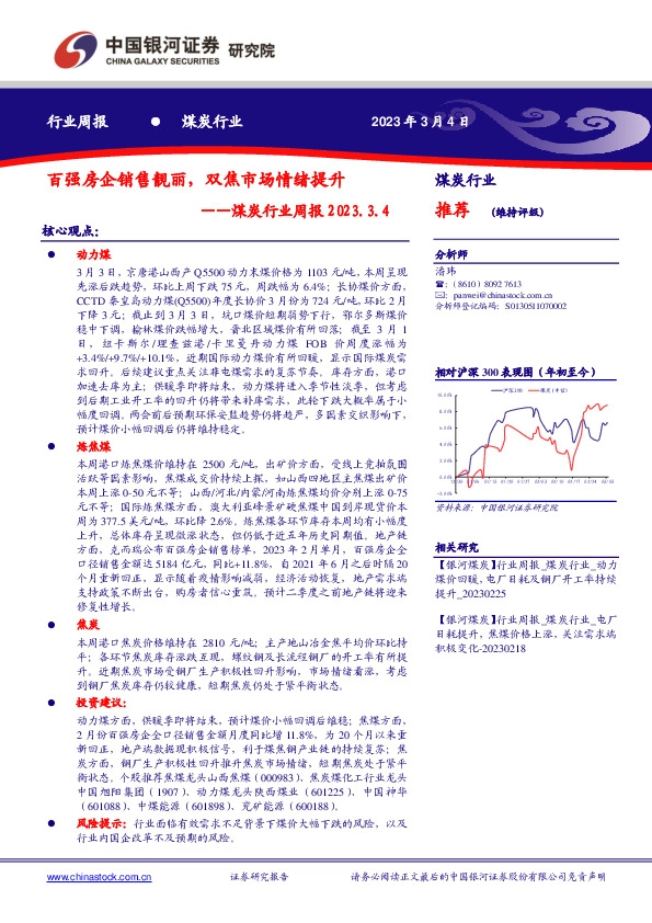 煤炭行业周报：百强房企销售靓丽，双焦市场情绪提升