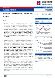 电力设备及新能源行业周报：新能源车企2月销量集体回暖，TOPCon溢价略有增加