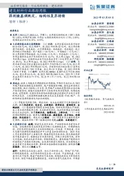 建筑材料行业跟踪周报：弱刺激基调既定，结构性复苏持续