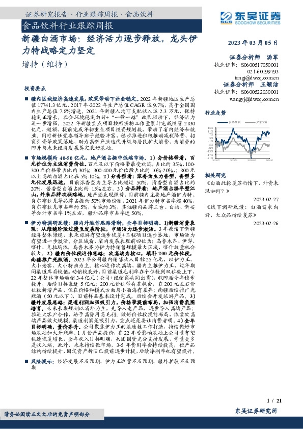 食品饮料行业跟踪周报：新疆白酒市场：经济活力逐步释放，龙头伊力特战略定力坚定