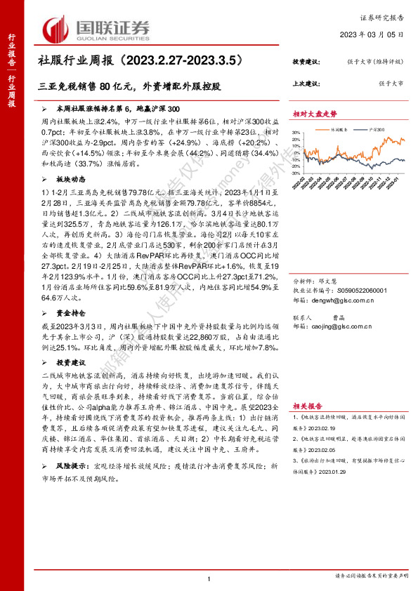 社服行业周报：三亚免税销售80亿元，外资增配外服控股