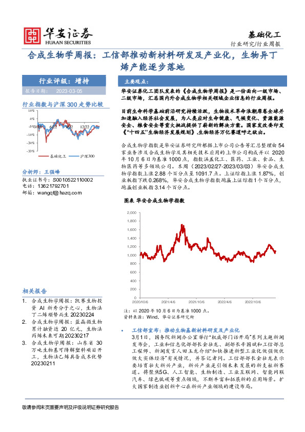 合成生物学周报：工信部推动新材料研发及产业化，生物异丁烯产能逐步落地