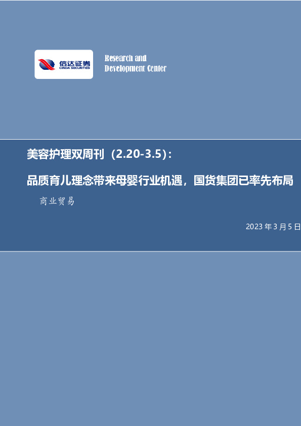 美容护理双周刊：品质育儿理念带来母婴行业机遇，国货集团已率先布局