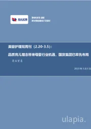 美容护理双周刊：品质育儿理念带来母婴行业机遇，国货集团已率先布局