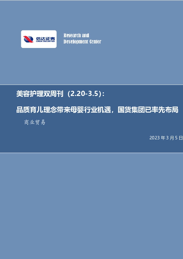 美容护理双周刊：品质育儿理念带来母婴行业机遇，国货集团已率先布局