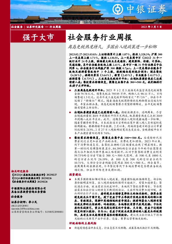 社会服务行业周报：离岛免税热度持久，多国出入境政策进一步松绑
