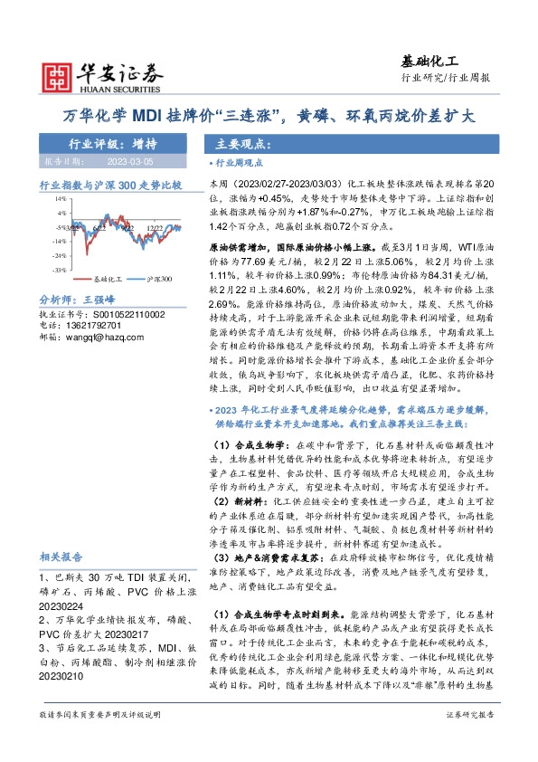 基础化工行业周报：万华化学MDI挂牌价“三连涨”，黄磷、环氧丙烷价差扩大