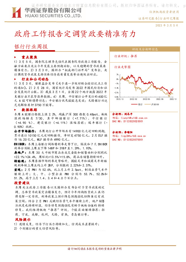 银行行业周报：政府工作报告定调货政要精准有力