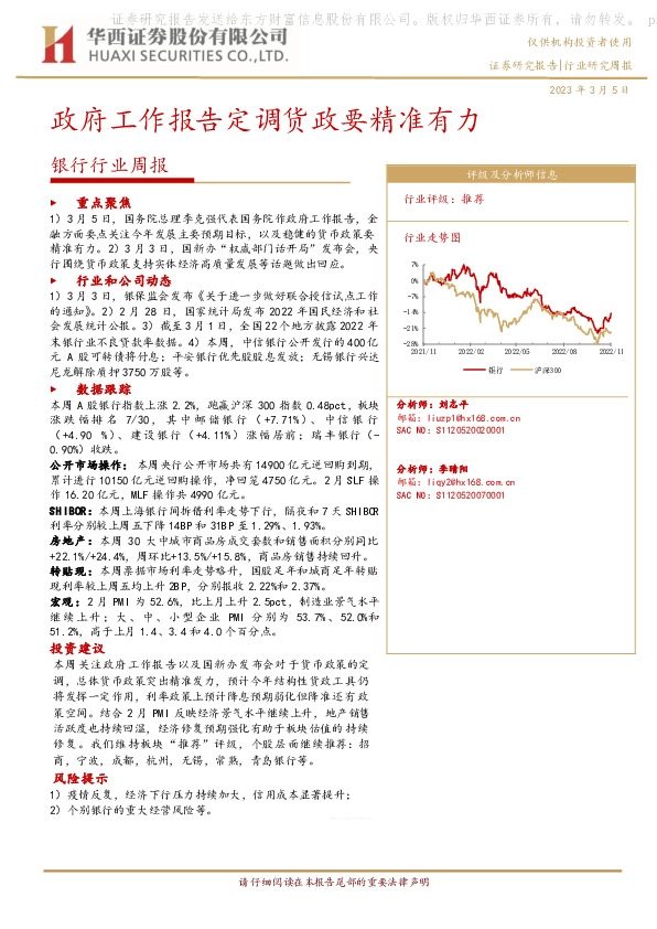 银行行业周报：政府工作报告定调货政要精准有力