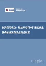 新消费周观点：继续从毛利率扩张的确定性去推进消费细分赛道配置