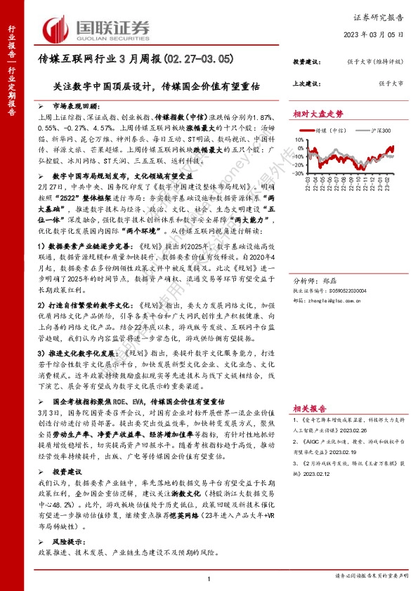 传媒互联网行业3月周报：关注数字中国顶层设计，传媒国企价值有望重估