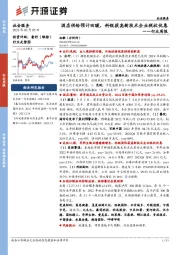 社会服务行业周报：酒店供给预计回暖，科锐获高新技术企业税收优惠