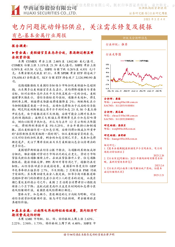 有色-基本金属行业周报：电力问题扰动锌铝供应，关注需求修复及提振