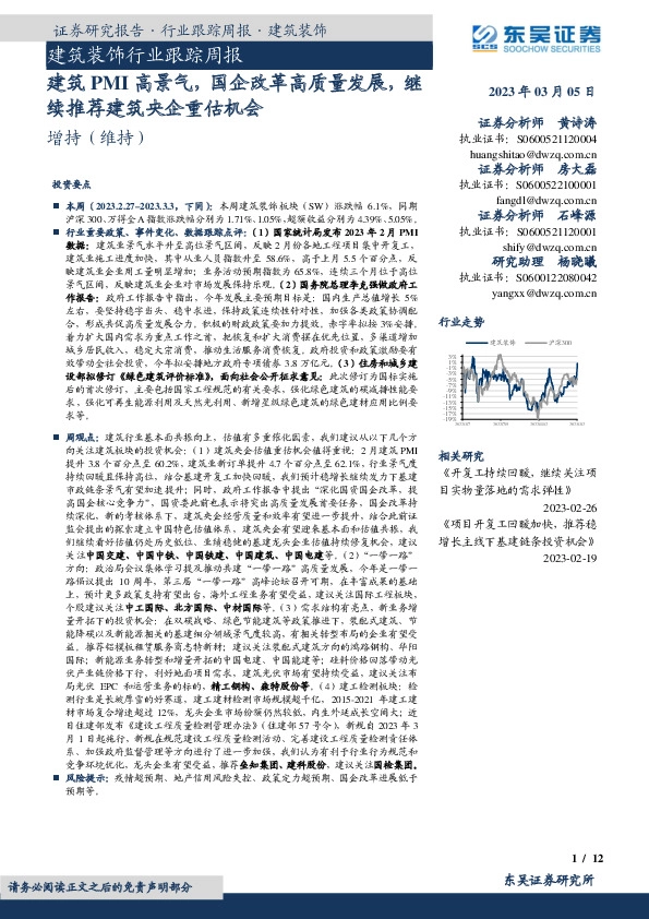 建筑装饰行业跟踪周报：建筑PMI高景气，国企改革高质量发展，继续推荐建筑央企重估机会