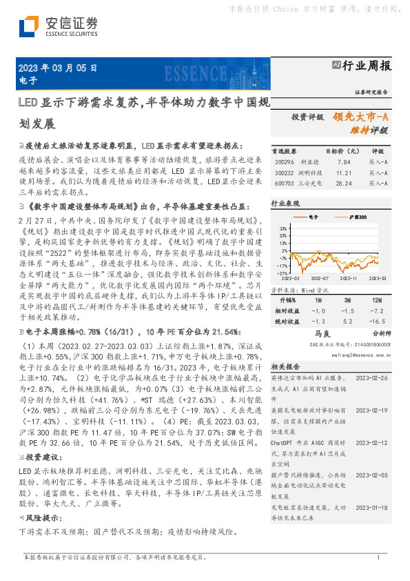 电子行业周报：LED显示下游需求复苏，半导体助力数字中国规划发展