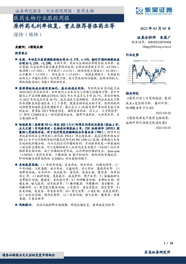 医药生物行业跟踪周报：原料药毛利率恢复，重点推荐普洛药业等