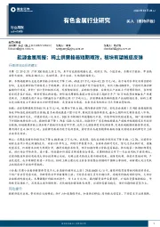 能源金属周报：稀土供需格局短期难改，板块有望触底反弹