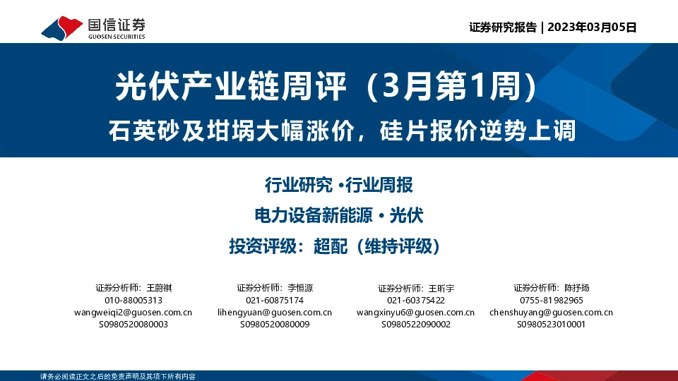 光伏产业链周评（3月第1周）：石英砂及坩埚大幅涨价，硅片报价逆势上调
